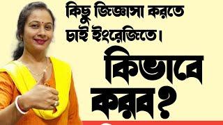 #How to ask something in English  ইংরেজিতে কিভাবে প্রশ্ন করবে। English question for spoken English