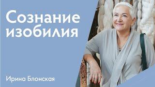 Сознание изобилия. Как прокачать изобилие и преодолеть страх больших денег?  Ирина Блонская