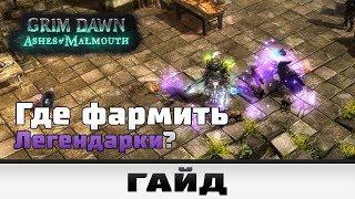 Grim Dawn - Где фармить легендарки?  Гайд