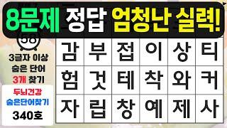 8문제 찾으면 엄청난 실력입니다 - 숨은단어찾기치매예방퀴즈치매예방치매테스트단어퀴즈치매예방활동