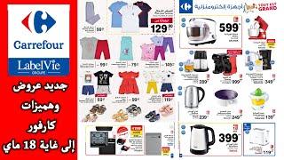 جديد عروض كارفور بمناسبة عيد الفطر من 28 أبريل إلى 18 ماي 2022 - Catalogue Carrefour Mai 2022