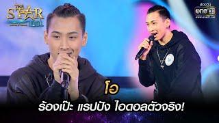 ร้องเป๊ะ แรปปัง ไอดอลตัวจริง  เป็นไปไม่ได้-โอ  THE STAR IDOL เดอะสตาร์ ไอดอล EP.4  one31