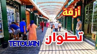 جولة في مدينة تطوان من باب العقلة إلى الخاصة - WALKING IN OLD & NEW TETOUAN - MOROCCO