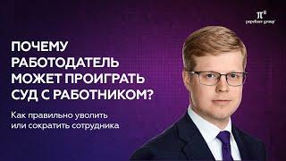 Почему работодатель может проиграть суд с работником? Как правильно уволить сократить  сотрудника