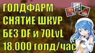 ГОЛДФАРМ СНЯТИЕ ШКУР 18000 голдчас ЧЕШУЯ КОБРЫ World of Warcraft