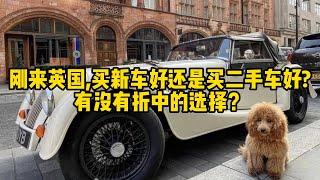 刚来英国，买新车好还是买二手车好？有没有折中的选择？