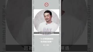 全能先生｜人生短短幾個秋，但求莫忘初衷｜演員 邱彥翔 #shorts #rollor #documentary #interview