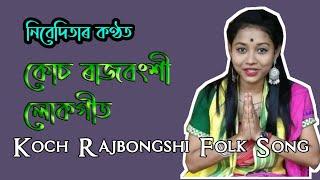 Koch Rajbongshi Folk Song  GUKRSA #RichCultureGloriousPast