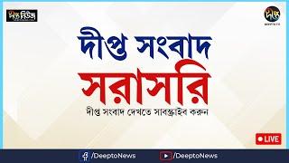 Deepto News Live  দীপ্ত নিউজ  Deepto TV Live Streaming  Live Tv  Deepto News Live