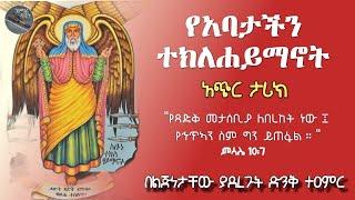  ጻድቃን ላይ ለሚዘባበቱ መናፍቃን እግዚአብሔር አምላክ ልቦና ይስጥልን የጻድቁ ተክለሃይማኖት አጭር ታሪክ