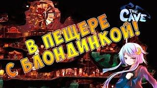 Блондинка в пещере - Lets play The Cave с Настей Lleksa