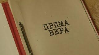 Прима Вера  Вещдок. Особый случай