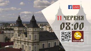 0800  БОЖЕСТВЕННА ЛІТУРГІЯ 11.06.2023 Івано-Франківськ УГКЦ