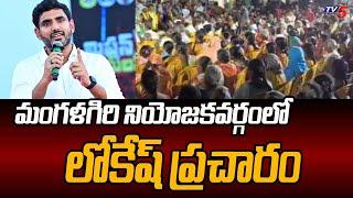 Nara Lokesh Election Campaign in Mangalagiri Constituency  TDP  Tv5 News