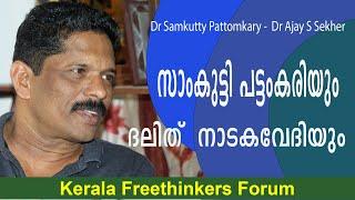 സാംകുട്ടി പട്ടംകരിയും ദലിത്  നാടകവേദിയും  Dr Samkutty Pattomkary   Dr Ajay S Sekher  Part - 1