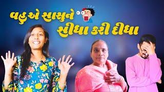 વહુએ સાસુને સીધા કરી દીધા  Gujarati comedy video #gujjucomedy #gujaraticomedy #mummycomedy