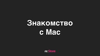 MacOS для новичков