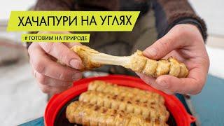 Рецепт Хачапури на углях. Готовим на природе.