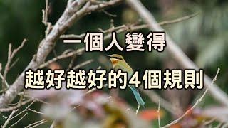 2021 經典重溫：一個人變得越好越好的4個規則！【愛學習】