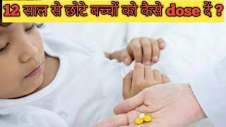 2 साल से 12 साल के बच्चों को सही dose कैसे दें Youngs formula