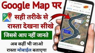 सही तरीके से गूगल पर रास्ता कैसे देखे  Google Map Se Rasta Kaise Dekhe  How To Use Google Map 