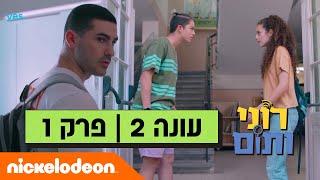 רוני ותום 2 פרק 1 המלא  ניקלודיאון