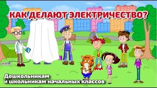 Как делают электричество?  Приключения Бабахина и его друзей