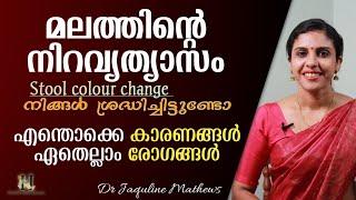 Stool colour change  മലത്തിന്റെ നിവവ്യത്യാസം എന്തിനെ സൂചിപ്പിക്കുന്നു  Dr Jaquline Mathews BAMS