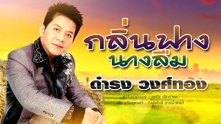 กลิ่นฟางนางลืม - ดำรง วงศ์ทอง OFFICIAL MV