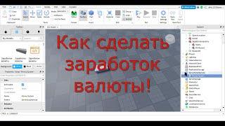 Как сделать заработок валюты в Roblox Studio