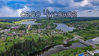 село Чусовое. Вид с дрона.