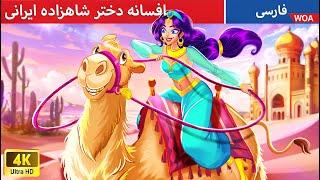 افسانه دختر شاهزاده ایرانی   قصه های پریان ایرانی  @woapersianfairytales