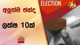 අලුත්ම ඡන්ද ලක්ෂ 10ක් - Hiru News