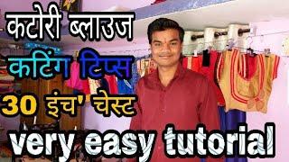 कटोरी ब्लाउज काटने में हो रही परेशानी तो जरूर देखें यह वीडियो 30 inch katori blouse cutting tips