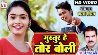 Kiran Chauhan Karan Chauhan  Cg Song  Gorelal Barman  Gurtur He Tor Boli  गोरेलाल बर्मन  AVM