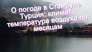 О погоде в Стамбуле Турция климат температура воздуха по месяцам