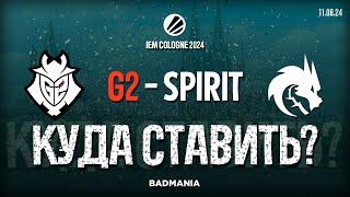 ПРОГНОЗ G2 vs. Team Spirit — КУДА СТАВИТЬ?  IEM Cologne 2024  11.08.24