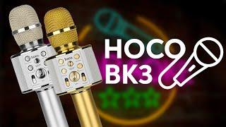 Hoco BK3 обзор самого лучшего караоке микрофона