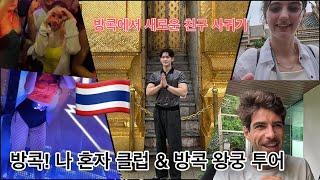 Bangkok Adventure ep.3subA Korean Solo Bangkok Club Tour & Bangkok Royal Palace with new friend