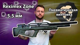 Пневматическая винтовка Reximex Zone 5.5 мм OD Green 3 Дж пластик Видео Обзор