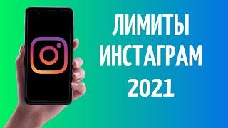 Лимиты Инстаграм 2021