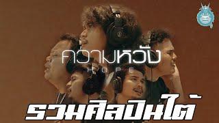 ความหวัง - รวมศิลปินใต้ บทชีวิตแม้มันจะหนักหนา youtube shorts