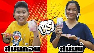 หนังสั้น สมัยก่อน VS สมัยนี้ EP.3  In the past vs today