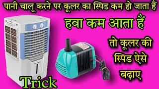 पानी चालू करते हि कूलर का स्पिड कम क्यो हो जाता हैं  Cooler ka speed kaise badhaye  cooler speed