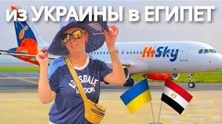 Как добраться из Киева в Хургаду ? Уезжаю из Украины в Египет. Египет из Украины через Молдову ч2