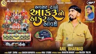 Avsar Tane Aakru No Thakar Velo Aavse  Anil Bharwad  Aakru SamuhLagn Song 2024