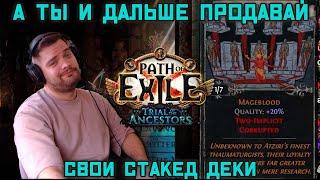 Это - не рандом это - фарм стратегия?Туженовские стакед деки насыпают. PoE 3.22 Испытание предков