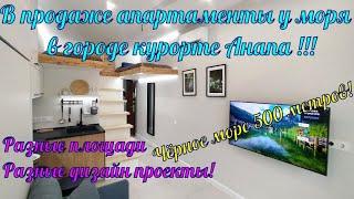 В продаже апартаменты у моря в городе курорте Анапа. Звоните 8-918-496-61-96 Роман