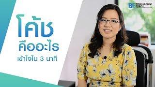 Ep.1 โค้ชคืออะไร เข้าใจใน 3 นาที