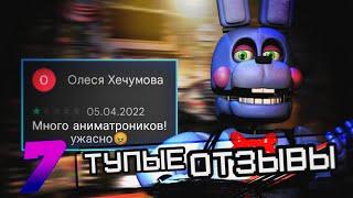 ТУПЕЙШИЕ ОТЗЫВЫ ПО ФНАФ 7  В Плей Маркете  fnaf  feat. ZackMaul